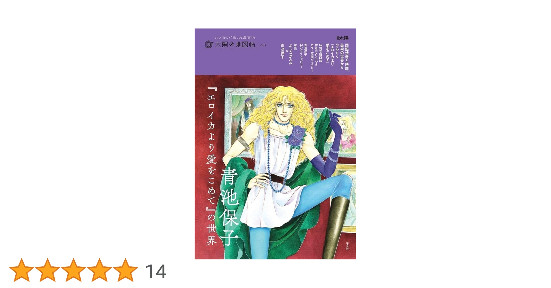 Amazon.co.jp: 青池保子『エロイカより愛をこめて』の世界 (41) (別冊